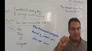 زمن المضارع البسيط - The Present Simple Tense