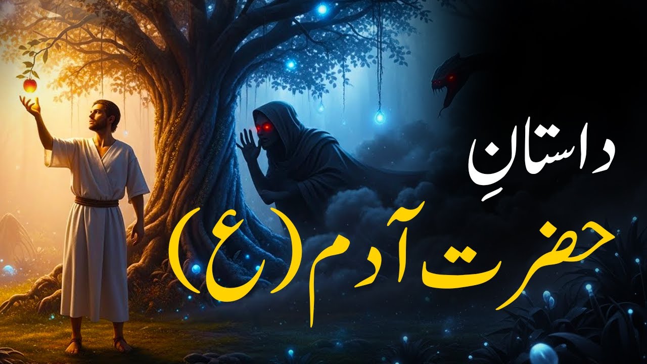 Mitti Se Insaan Tak : Hazrat Adam As ka Waqia | Prophet Adam Story in Hindi  