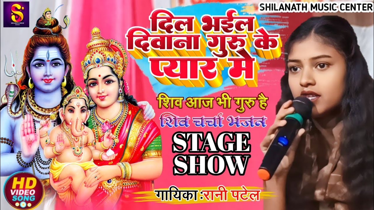 #Rani Patel | दिल भईल दिवाना गुरू के प्यार में| #Dil Bhail Diwana Guru Ke Pyar Me |#Shivcharcha |