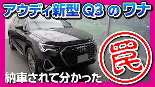 【アウディ新型Q3納車されて分かったワナ】 まさか機能が封印されているとは…。アウディオーナー必見！ | Audi Q3 Sportback 35 TDI quattro S line 2020