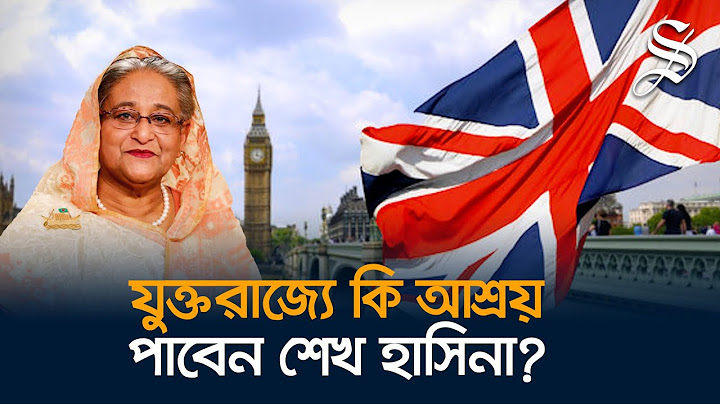 শেখ হাসিনার যুক্তরাজ্যে রাজনৈতিক আশ্রয় চাওয়া নিয়ে যে জটিলতা