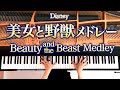 美女と野獣メドレー/Beauty and the Beast Medley/ディズニー/Disney/ピアノカバー/Piano cover/CANACANA