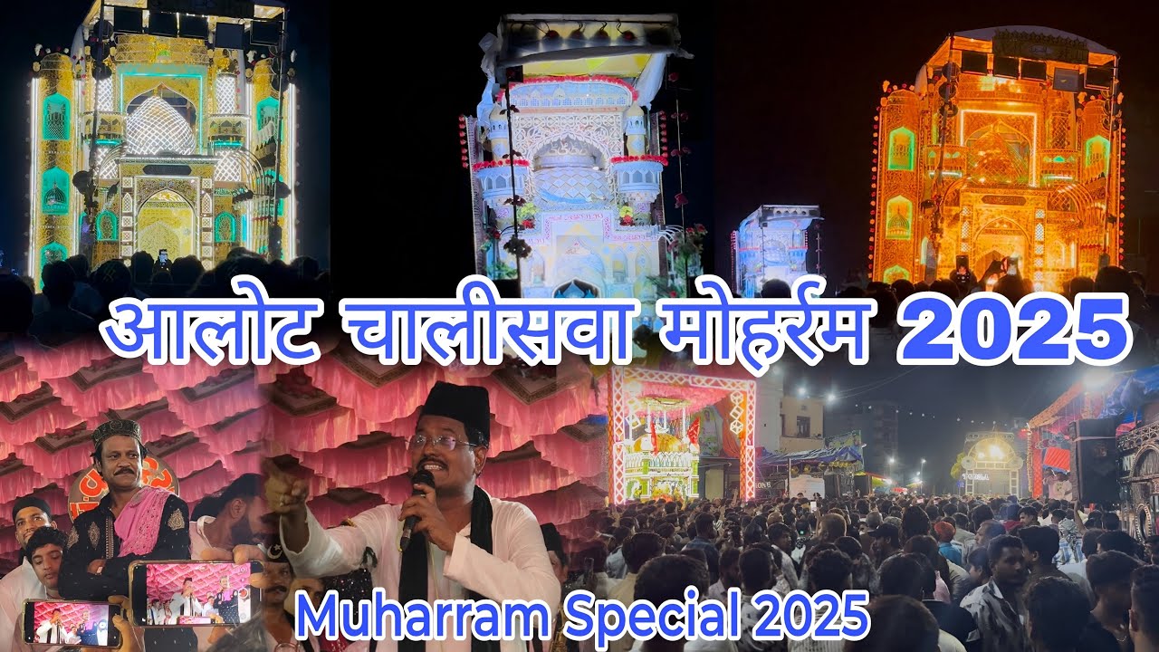 आलोट चालीसवा मुहर्रम 2025 | Alot Muharram Taziya 2025 | Jaora Muharram 04