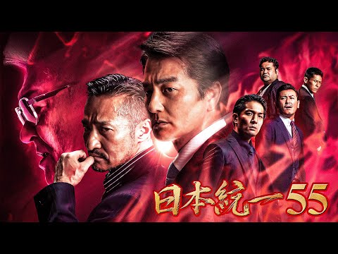 【公式予告編】『日本統一55』2023年1月25日DVDリリース