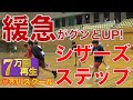 【バスケ技】緩急がグンとUP！“シザーズステップ”(Basketball☆神奈川・寒川☆小中スクール)