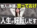 「お金」「他人」「不安」すべて放っておけば人生は好転しだす！運命が変わる神習慣５選!【潜在意識・引き寄せ】