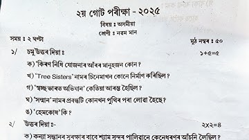 2nd Unit Test Exam 2025 Class 9 Asssamese Question Paper 