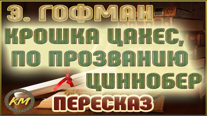 Крошка Цахес, по прозванию Циннобер. Эрнст Гофман