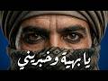 يا بهية وخبريني Ya Bahya We Khabarini Remix Ozan mp3