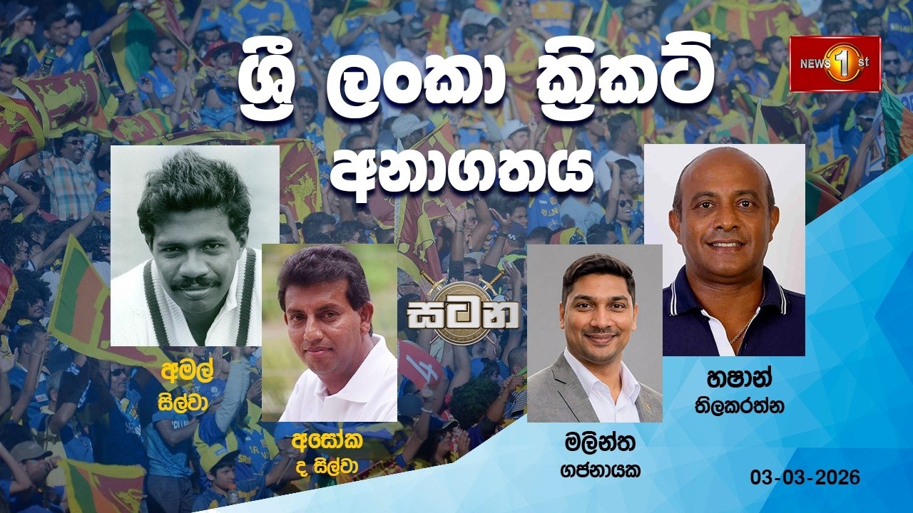 🔴 LIVE : ශ්‍රී ලංකා ක්‍රිකට් අනාගතය |සටන |Satana 03.03.2026 #Asksatana
