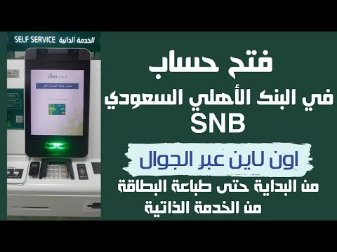فتح حساب في البنك الأهلي السعودي اون لاين مع طباعة البطاقة من الخدمة الذاتية