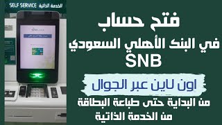 فتح حساب في البنك الأهلي السعودي اون لاين مع طباعة البطاقة من الخدمة الذاتية