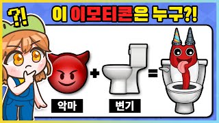 절대 맞출 수 없는 이모티콘 퀴즈!? 악마😈+변기🚽=정답은!? [새상놀이터] screenshot 1