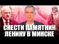В Минске снесут памятник Ленину