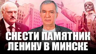 В Минске снесут памятник Ленину