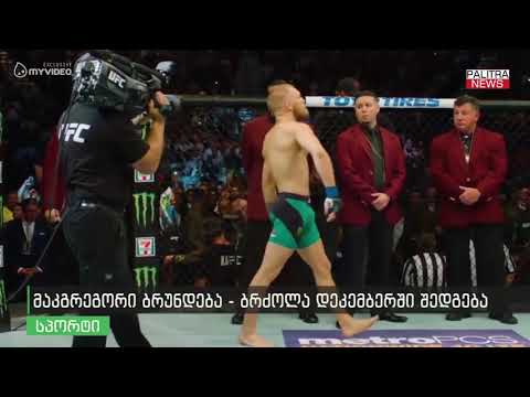 მაკგრეგორი ბრუნდება - ბრძოლა დეკემბერში შედგება