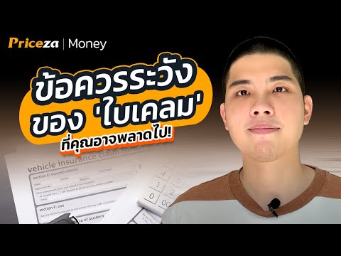 ได้ ใบ เคลม แล้ว ทํา ไง ต่อ 2022 ข้อควรระวังของ \