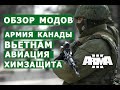 АРМА 3 ОБЗОР МОДОВ (пуля снайпера, армия Канады, ветераны Вьетнама, авиация, костюмы химзащиты)