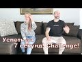 Вызов! 7 SECOND CHALLENGE! Сделай за 7 секунд!