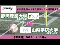 1月4日（火）11時～ 静岡産業大学 vs 山梨学院大学【第30回全日本大学女子サッカー選手権大会 準決勝】