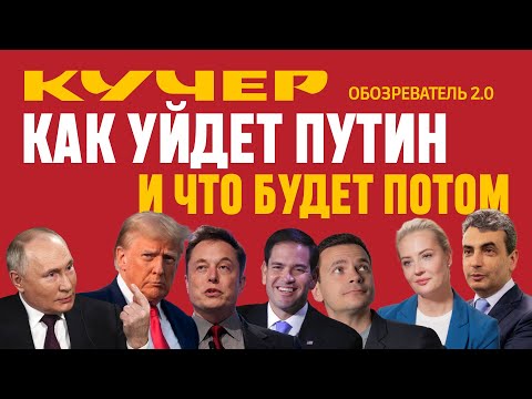 Как уйдет Путин