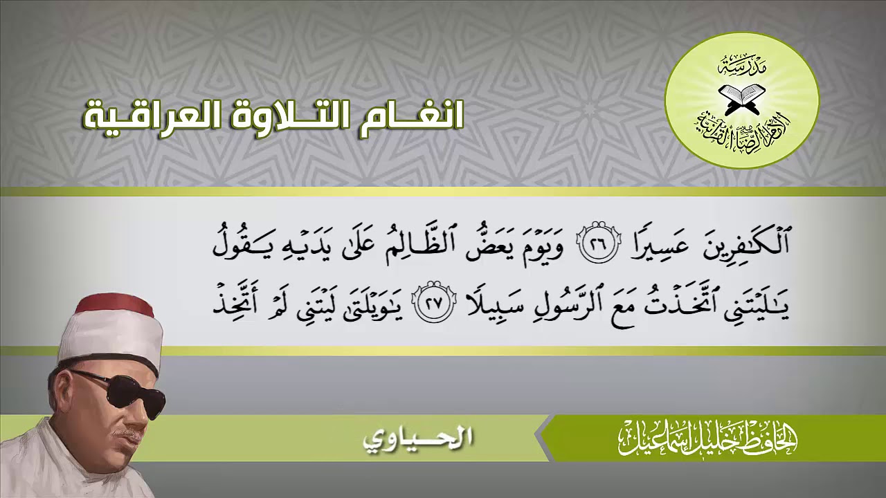 فروع البيات - الحافظ خليل اسماعيل  - سورة الفرقان