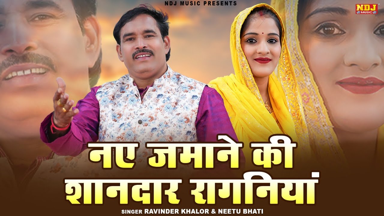 नए ज़माने की शानदार रागनियां || Ravinder Khalor & Neetu Bhati || Latest Haryanvi Dehati Ragni 2026
