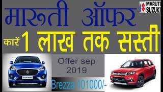 Maruti Suzuki || Maruti Sep Offer 2019 | New Car Discount