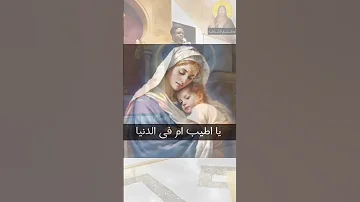 جزء من ترنيمة ولسه يا عدرا بتحن ي بصوت كروان السودان أبونا چوزيف 