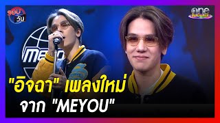 "อิจฉา" เพลงใหม่จาก "MEYOU" | รอบวัน 2024