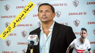 عاجل: مفاجأة الموسم في رفع القيد عن الزمالك وانقلاب في صفقه عمر كمال عبد الواحد، اخبار الزمالك اليوم