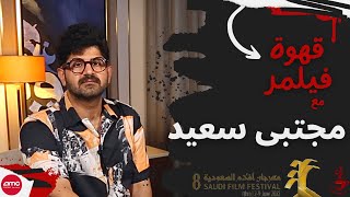 قهوة فيلمر | مع مجتبى سعيد: فيلم زوال, والسينما المستقلّة | Filmmer Café