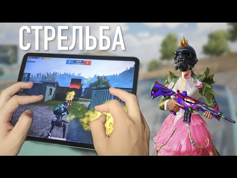 СТРЕЛЯЙ ПРАВИЛЬНО ⚡️PUBG MOBILE