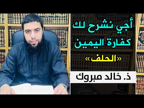 أجي نشرح لك كفارة اليمين الحلف ذ خالد مبروك