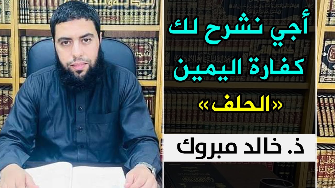 🔷 أجي نشرح لك كفارة اليمين 