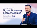 Александр Худяков: Путь к Божьему благословению (31 марта 2022)