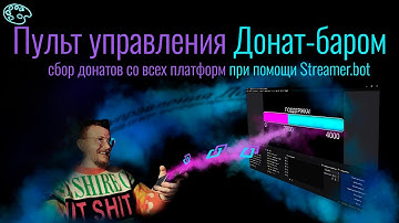 "Пульт управления"  Донат-баром | #Streamerbot #obs #streamingtips