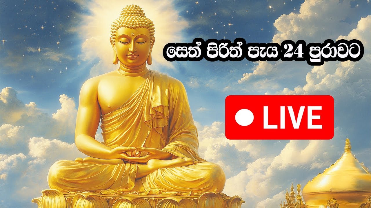 සෙත් පිරිත්  - Pirith Live - Live Pirith - Pirith 24 Hours