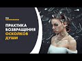 Осколки души. Как восстановить свою целостность