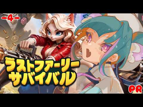 【#LastFurrySurvival #４】完全初見│イベントに触れてみる！【#PR】