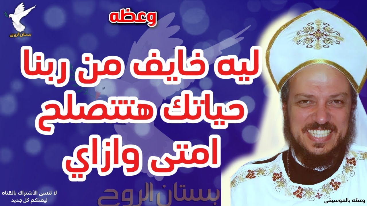 ليه خايف من ربنا حياتك هتتصلح امتى وازاي وعظة ابونا داود لمعي 