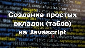Создание простых вкладок (табов) на JS