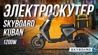 Обзор электроскутера Skyboard Kuban 1200W: мощность, комфорт и надежность в одном!