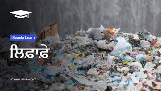 PB | Class 6 | Punjabi | Chapter 5 | Lifafe (PSEB)
