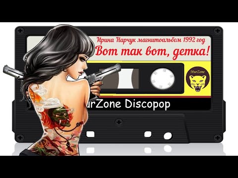 Ирина Нарчук Вот так вот детка Магнитоальбом 1992 год MurZone