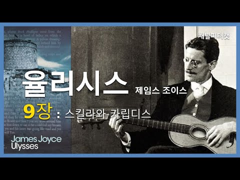 율리시스 9장 스킬라와 카립디스 / 제임스 조이스 /율리시스 리뷰 9/18부 / Ulysses Part 9. Scylla and Charybdis / James Joyce