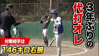 3年ぶりの代打オレ！相手は146キロ右腕…フルスイング。
