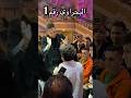 رضا البحراوي كمال عجوه 🔥🚀فرحة زيكا 🤍