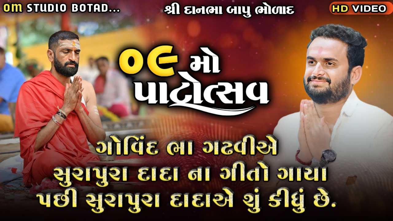 Live 9 mo Patosav | ગોવિંદભા ગઢવી અને દાદા નુ પ્રવચન | દાનભા બાપુ |