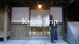 京都を味わう2泊3日｜食と茶とアートを愉しむ一人旅｜新緑の京都｜50代ひとり旅